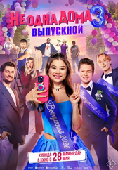 Не одна дома 3. Выпускной