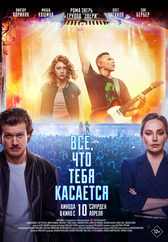 Фильм Всё, что тебя касается в Павлодаре