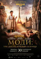 Фильм Моди: Три дня на крыльях безумия в Павлодаре