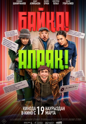 Фильм Байқа! Алаяқ! в Павлодаре