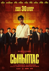 Фильм Сыныптас в Павлодаре