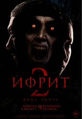 Фильм Ифрит 2. Жаңа оқиға в Павлодаре
