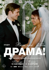 Фильм Вот это драма! в Павлодаре