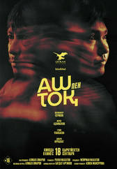 Фильм Аш пен тоқ в Павлодаре