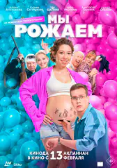 Фильм Мы рожаем! в Павлодаре