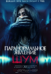 Фильм Паранормальное явление. Шум в Павлодаре