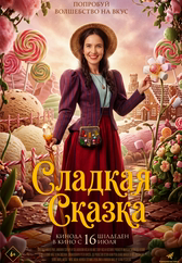Фильм Сладкая сказка