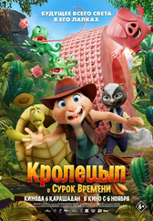 Фильм Кролецып и Сурок Времени в Павлодаре