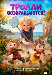 Тролли возвращаются!