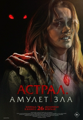Фильм Астрал. Амулет зла