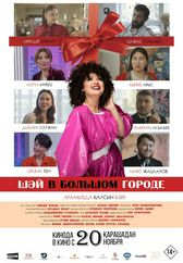 Фильм Шәй в большом городе