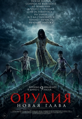 Орудия. Новая глава