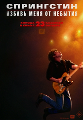 Фильм Спрингстин. Избавь меня от небытия в Павлодаре