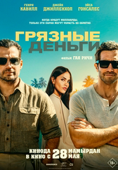 Грязные деньги