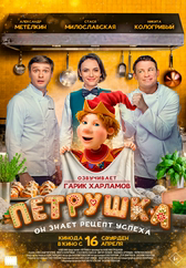 Фильм Петрушка в Павлодаре