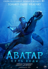 Фильм Аватар: Путь воды в Павлодаре