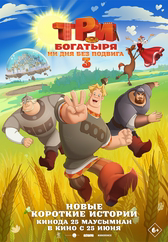 Фильм Три богатыря. Ни дня без подвига 3