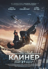 Фильм Клинер в Павлодаре
