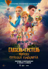 Фильм Ганзель и Гретель: Миссия «Спящая красавица» в Павлодаре