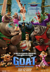 Фильм Goat: Мечтай по-крупному
