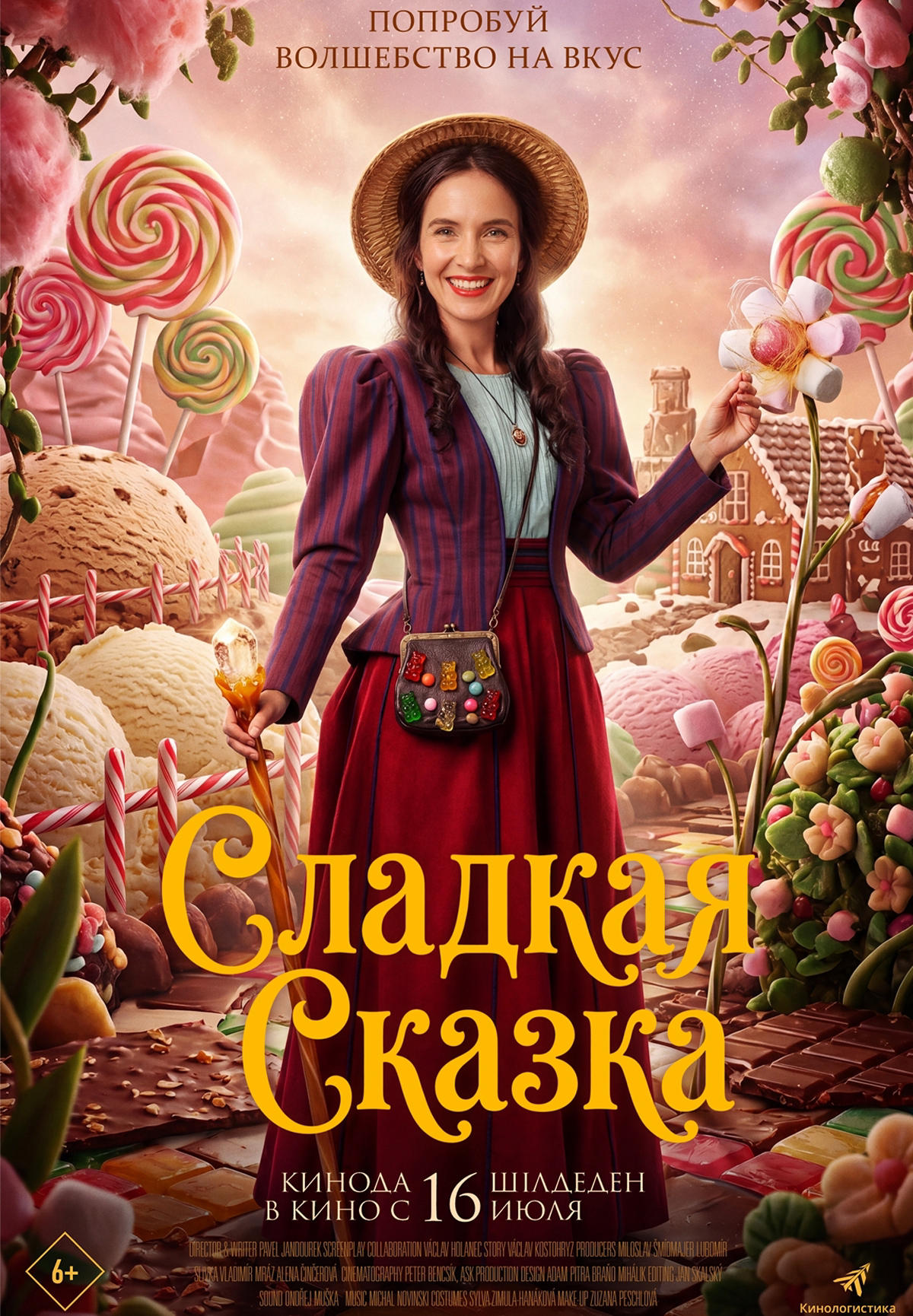 Сладкая сказка