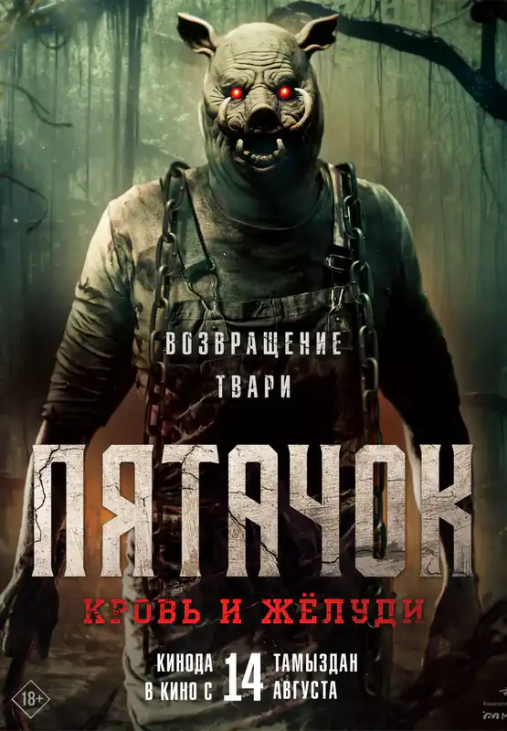 Пятачок. Кровь и жёлуди