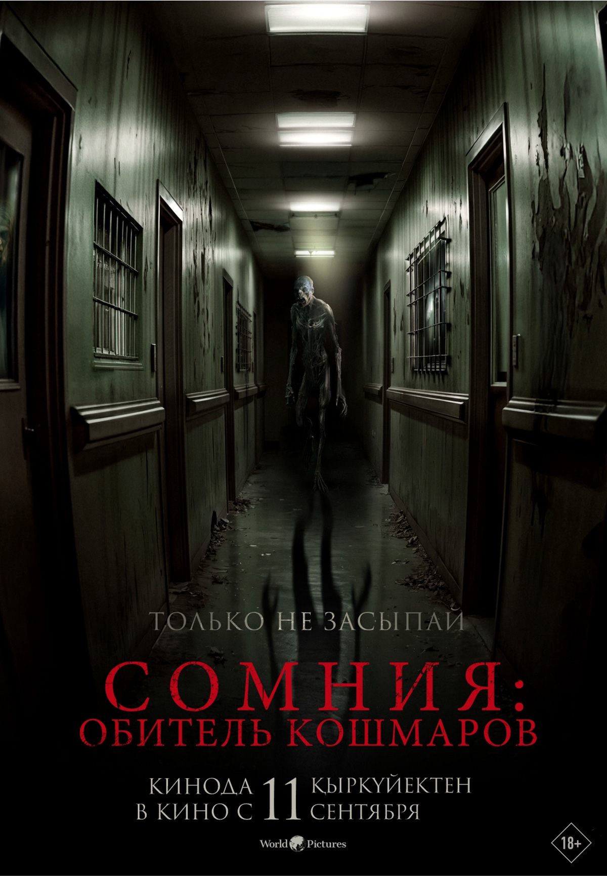 Сомния: Обитель кошмаров