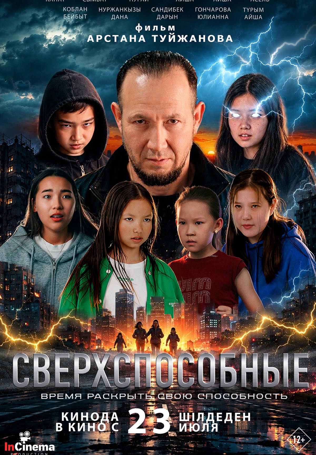 Сверхспособные