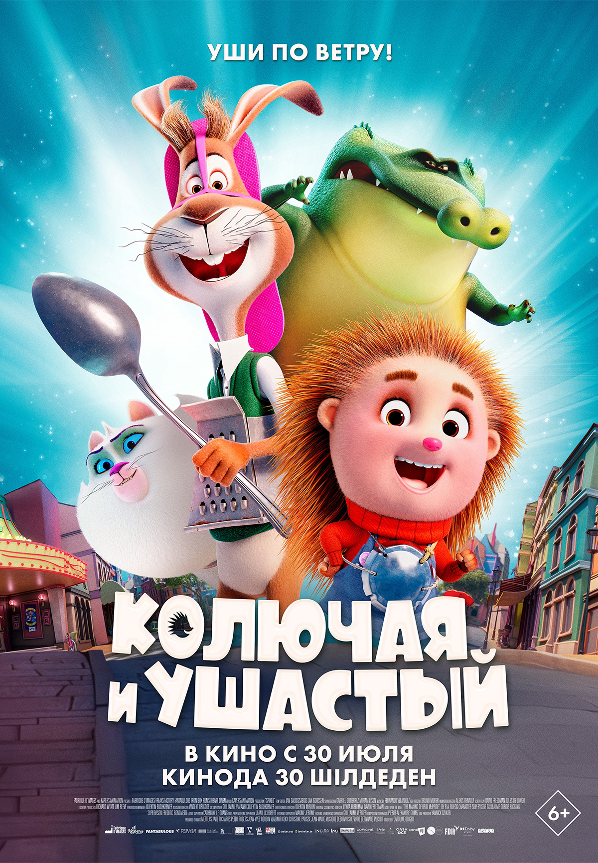 Колючая и ушастый