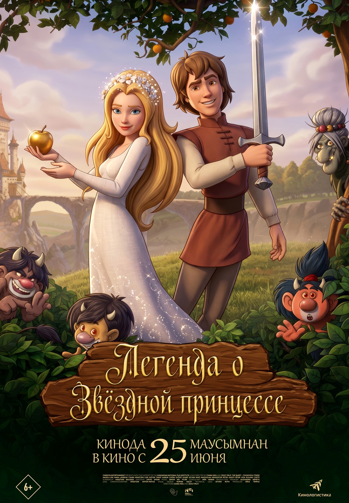 Легенда о звездной принцессе