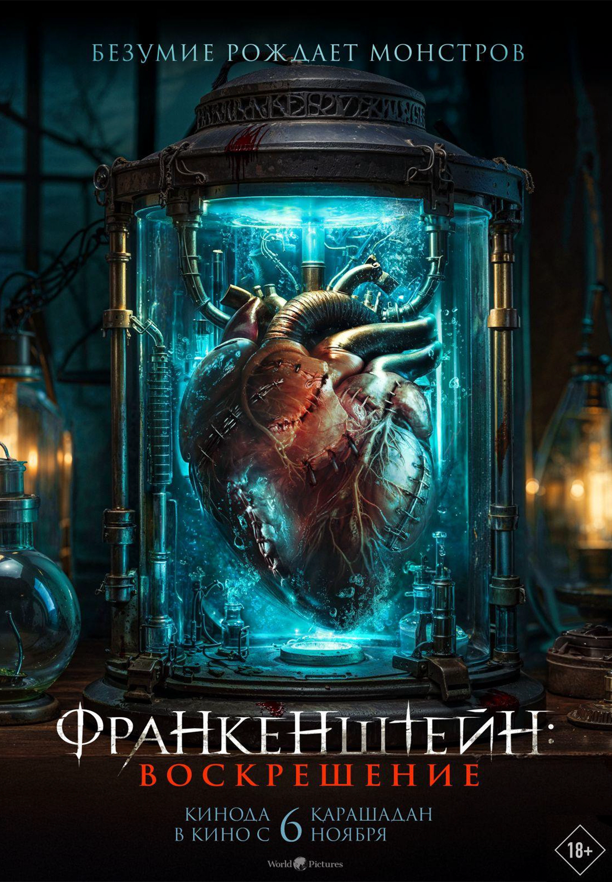 Франкенштейн: Воскрешение