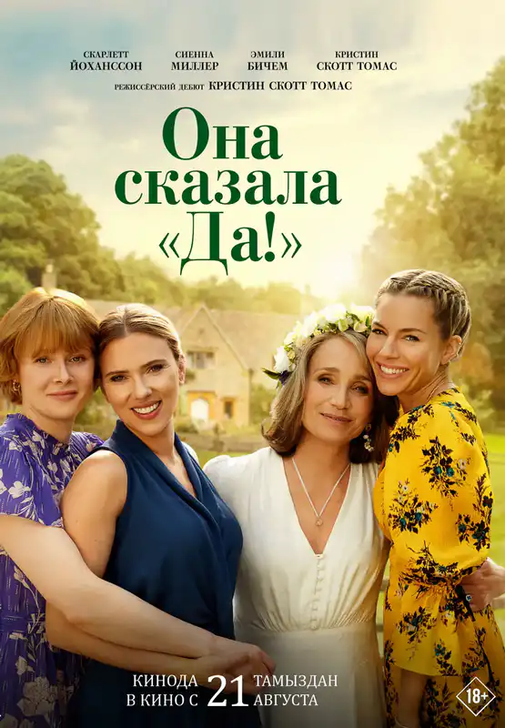 Она сказала «Да!»