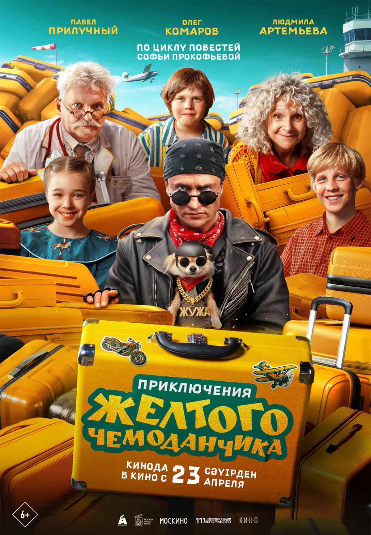 Приключения желтого чемоданчика