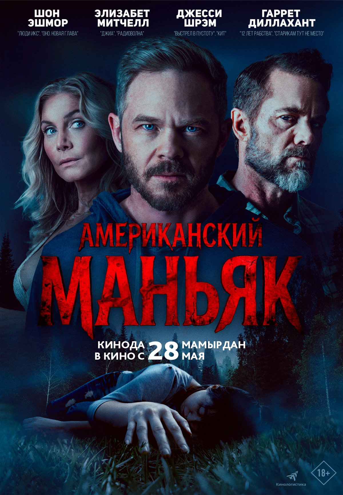 Американский маньяк