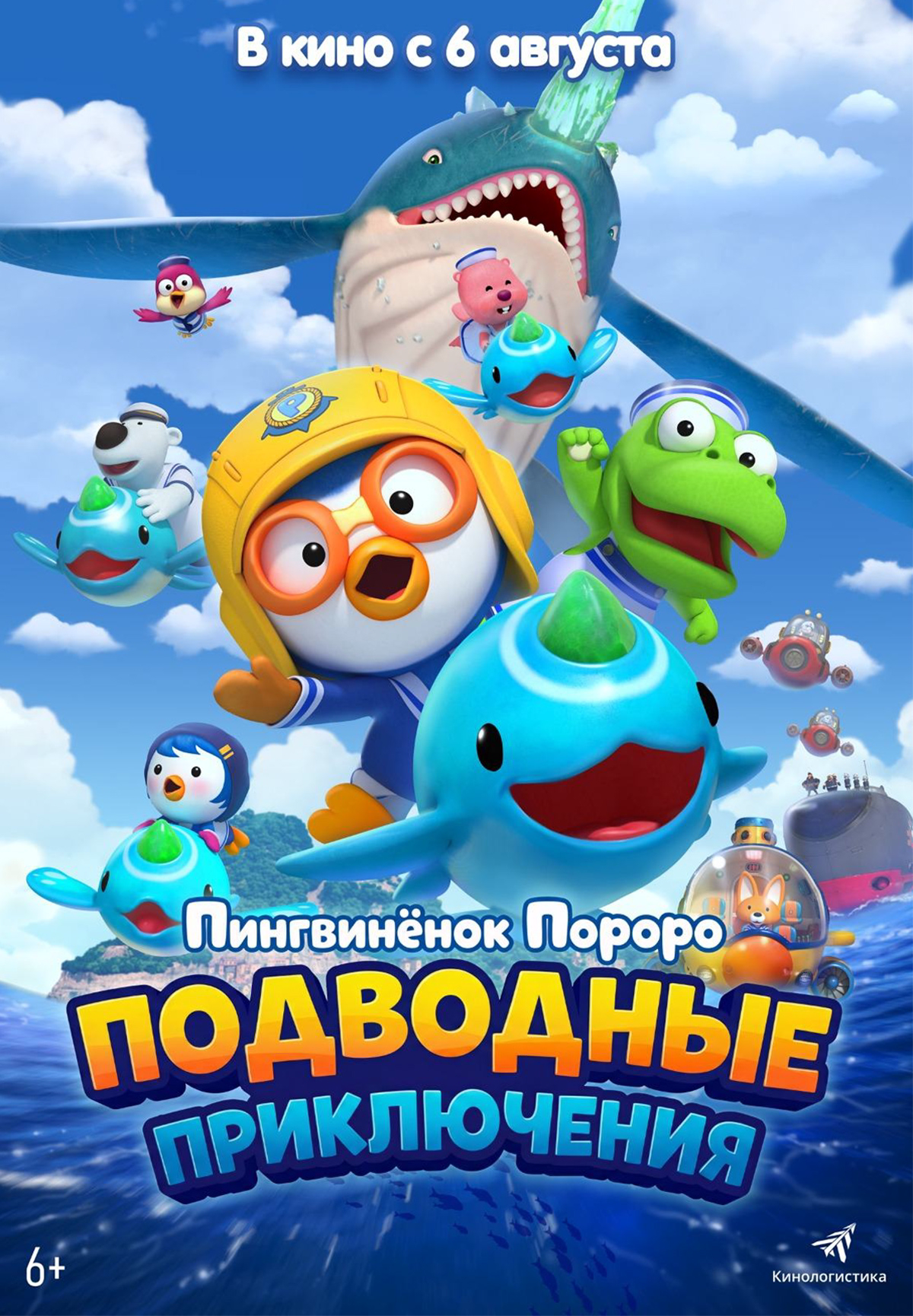 Пингвинёнок Пороро: Подводные приключения