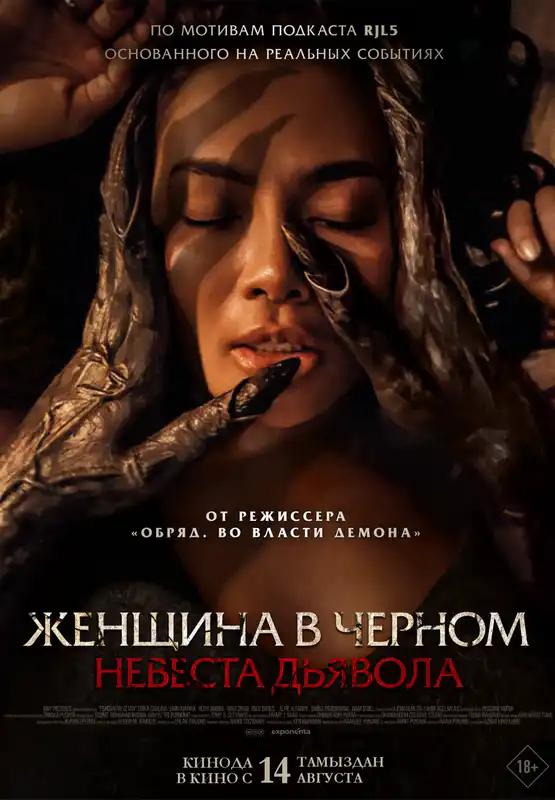 Женщина в чёрном. Невеста дьявола