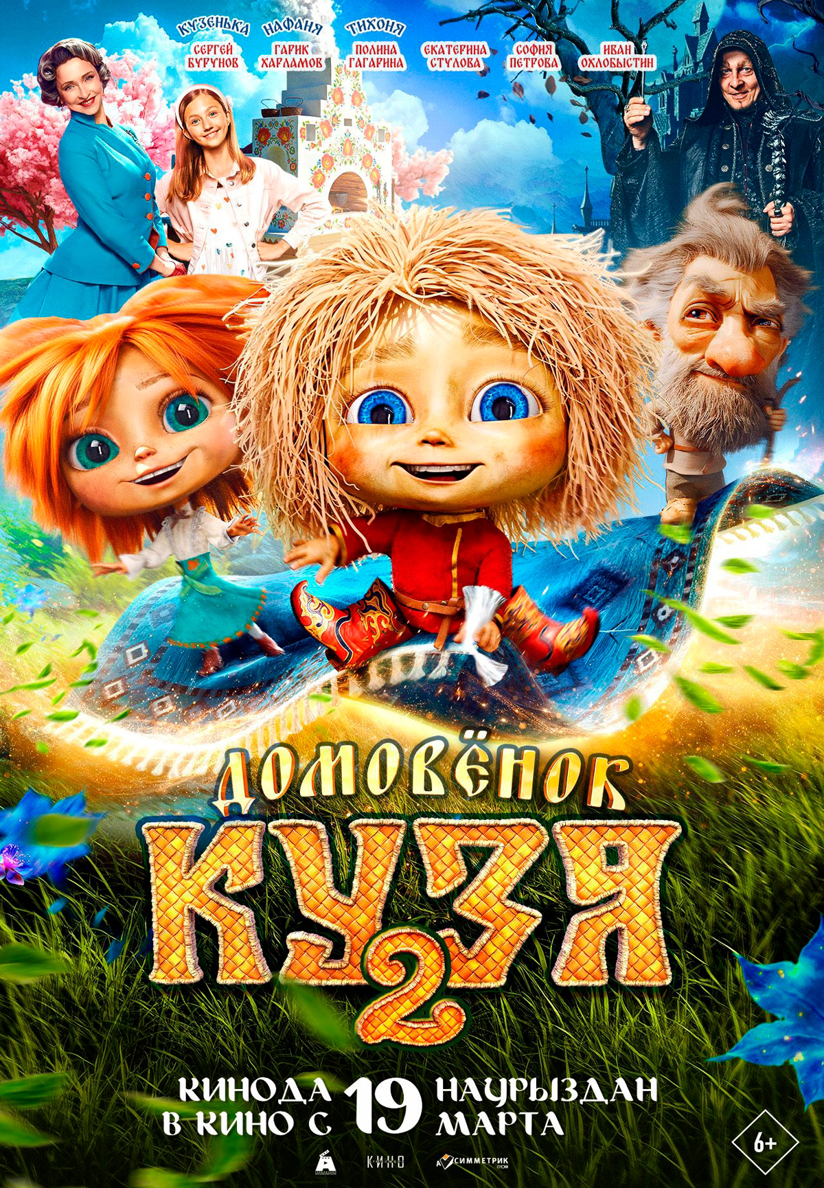 Домовенок Кузя 2