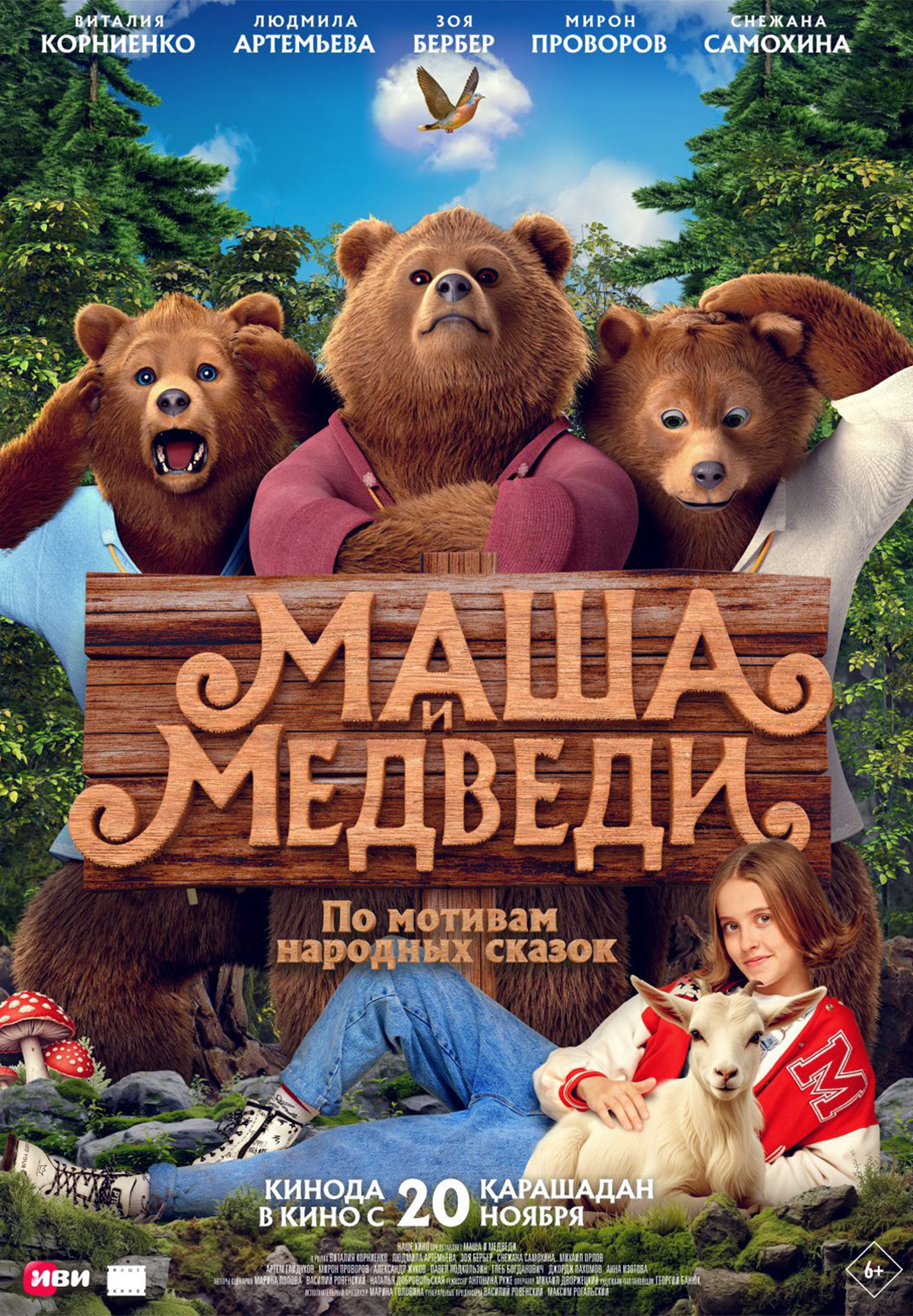 Маша и Медведи