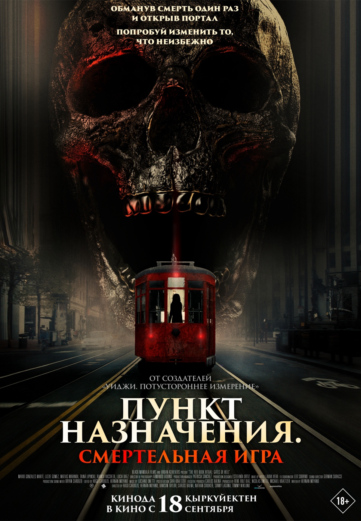 Пункт назначения: Смертельная игра