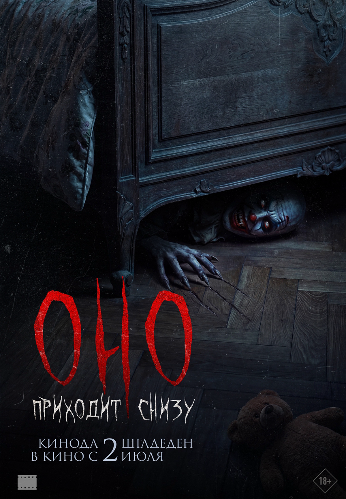 Оно приходит снизу