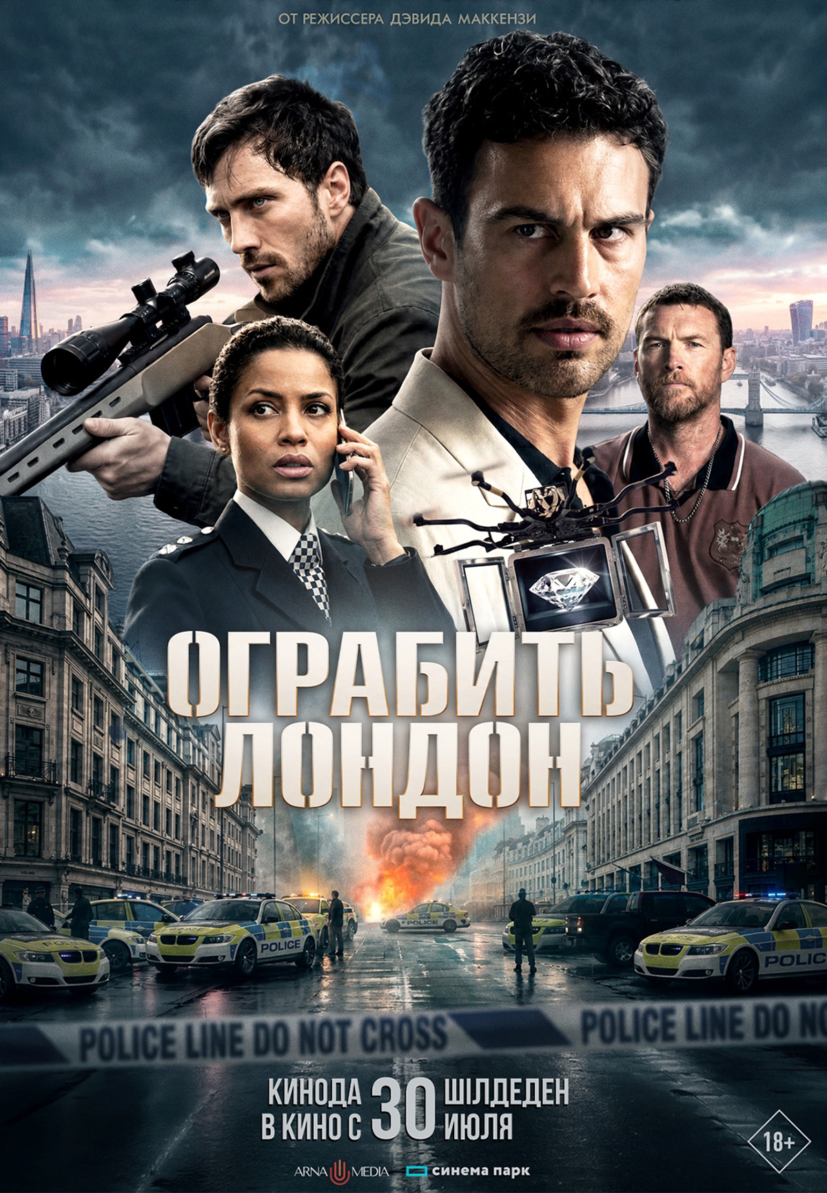 Ограбить Лондон