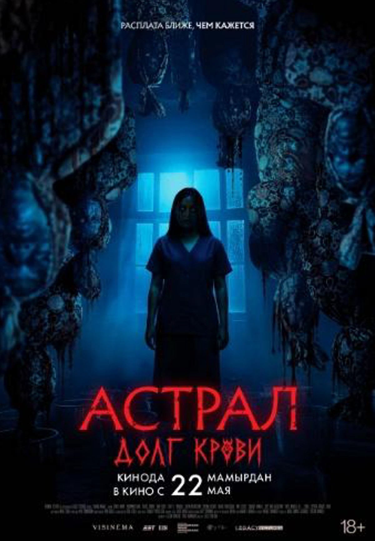 Астрал: Долг крови 