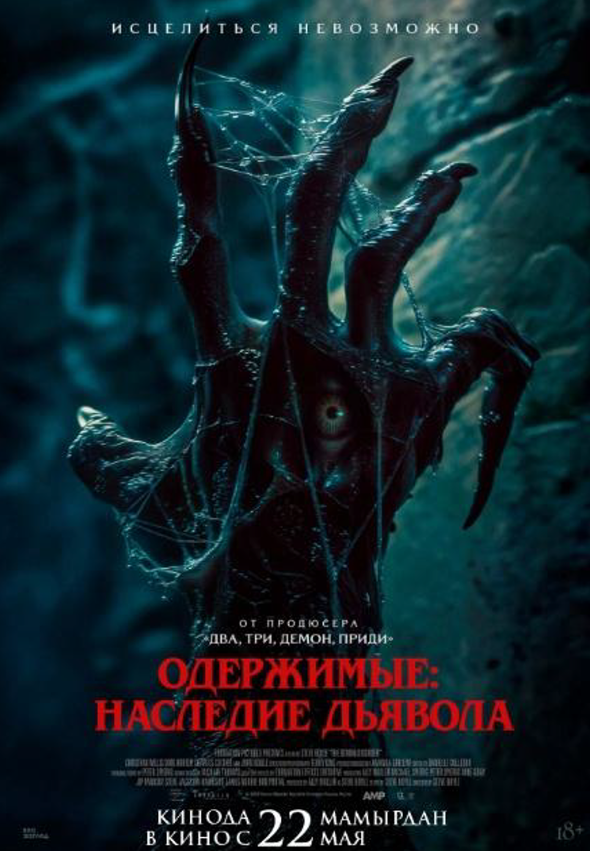 Одержимые: Наследие дьявола