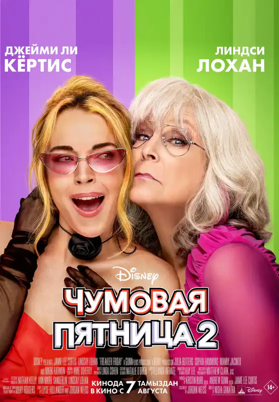 Чумовая пятница 2