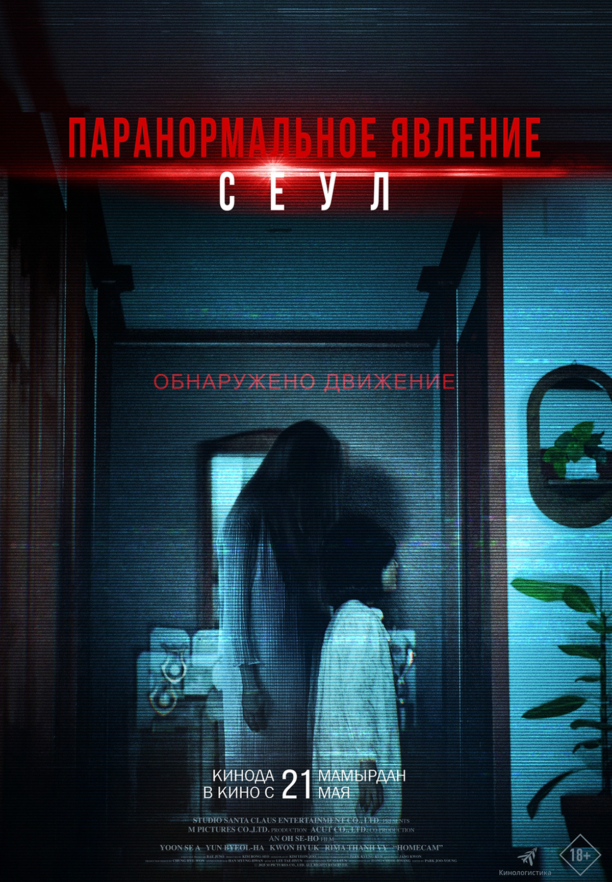 Паранормальное явление. Сеул
