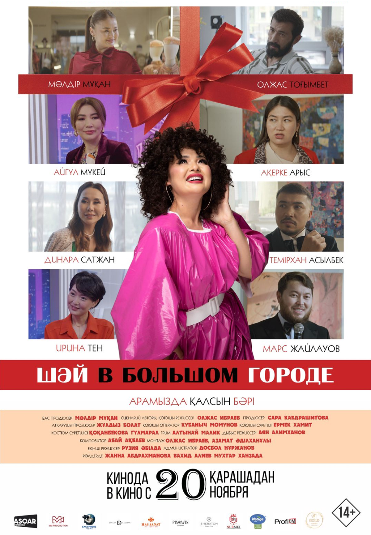 Шәй в большом городе