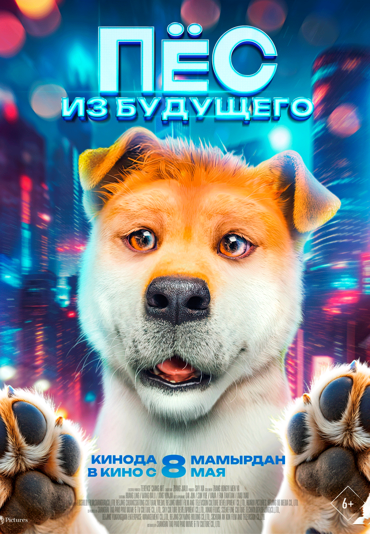 Пёс из будущего
