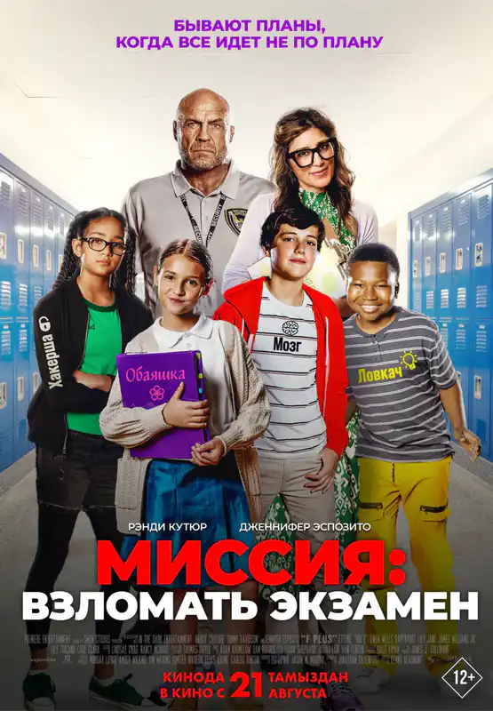 Миссия: Взломать экзамен