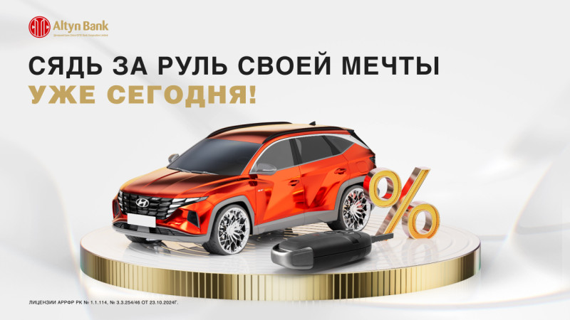 Altyn Bank запускает акцию на автокредиты до 31 мая 2025 года в партнерстве с автодилерами