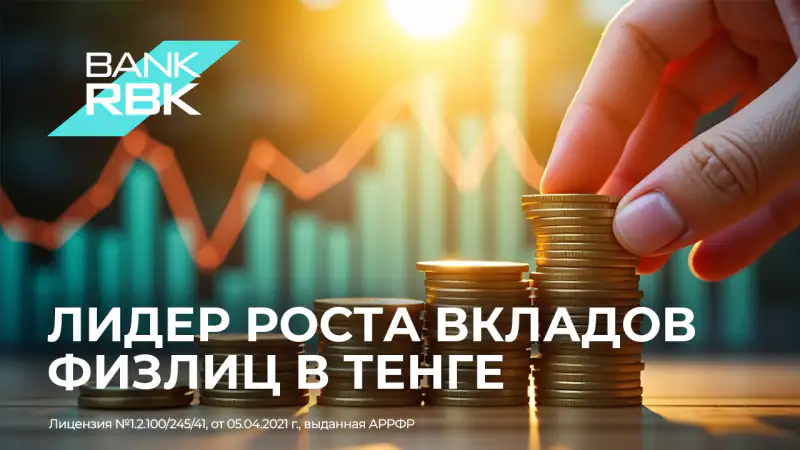 Bank RBK лидирует в Казахстане: рекордный рост вкладов в тенге на фоне общего увеличения до 18,6 трлн тенге Павлодаре